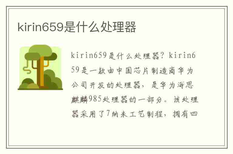 kirin659是什么处理器(kirin659是什么处理器好吗)